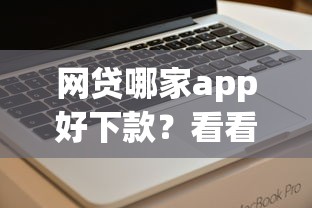 网贷哪家app好下款?看看这7个贷款平台有没有能下款的 网贷哪家app好下款?看看这7个贷款平台有没有能下款的
