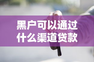 黑户可以通过什么渠道贷款？5个靠谱无需征信无房无车能借钱的贷款平台推荐