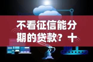不看征信能分期的贷款？十大腾讯贷款平台推荐