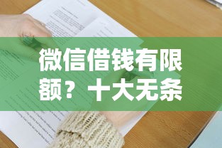 微信借钱有限额？十大无条件放款的平台推荐