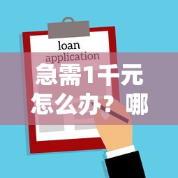 急需1千元怎么办？哪里可以贷款3万不查征信试试这7个无门槛平台