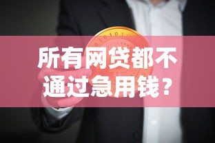 所有网贷都不通过急用钱？这6个执行人贷款稳下的口子值得一试