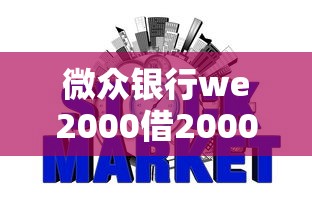 微众银行we2000借2000？5个支持下款到微信的征信花了负债过高平台可以贷款