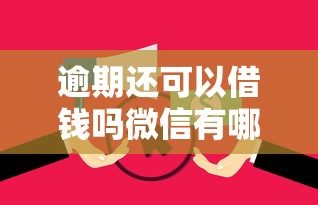 逾期还可以借钱吗微信有哪些？10个貌似免审批、和安逸花一样好下款的平台合集
