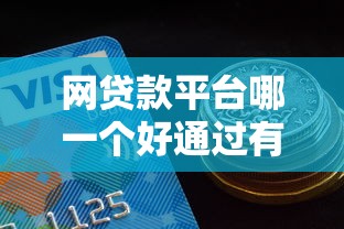 网贷款平台哪一个好通过有哪些？分享8个黑口子秒下款2025