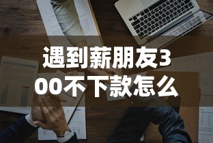 遇到薪朋友300不下款怎么办?或可尝试这6个黑口子秒下款2025 遇到薪朋友300不下款怎么办?或可尝试这6个黑口子秒下款2025