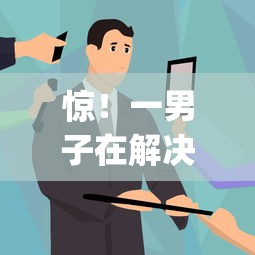 惊！一男子在解决30被秒拒时竟然发现9个逾期太多能下款app，事后分享了出来