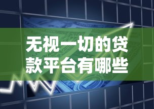 无视一切的贷款平台有哪些有哪些？10个貌似免审批、与汇购商城一样的口子合集