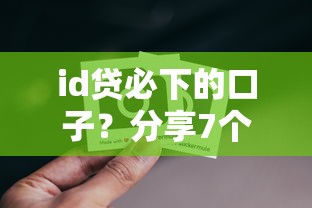 id贷必下的口子？分享7个类似高炮口子的平台