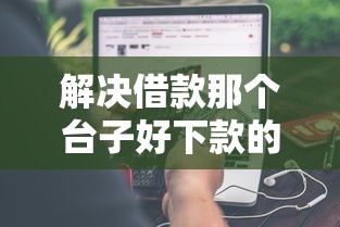 解决借款那个台子好下款的6个超级黑户包下款分享