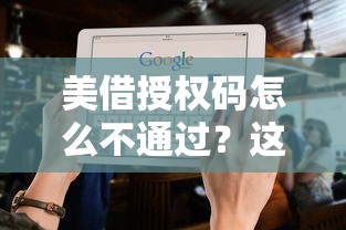 美借授权码怎么不通过？这5个黑户下款平台值得一试