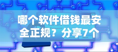哪个软件借钱最安全正规？分享7个8千元无门槛私借平台