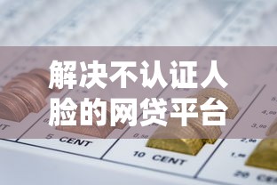 解决不认证人脸的网贷平台可靠吗的6个金融创新秒下不要芝麻分的口子分享