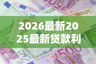 2026最新2025最新贷款利息（支持支付宝），6个好一点的网贷平台无私分享
