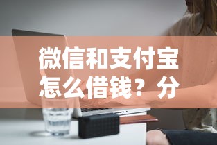 微信和支付宝怎么借钱？分享7个6千元无门槛私借平台