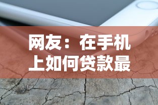 网友：在手机上如何贷款最快又安全可靠？求介绍几款可靠的网贷平台