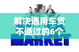 解决通用车贷不通过的6个信用网贷平台好分享