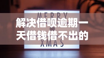 解决借呗逾期一天借钱借不出的7个手机可以临时借钱的平台分享