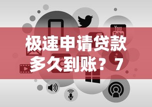 极速申请贷款多久到账?7个平台试试看哪个能下款 极速申请贷款多久到账?7个平台试试看哪个能下款