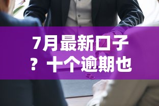 7月最新口子？十个逾期也不怕的贷款容易过的平台