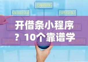 开借条小程序？10个靠谱学生分期贷款平台推荐