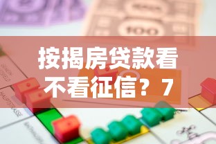 按揭房贷款看不看征信？7千元无门槛借款平台推荐，6个借钱容易的平台盘点