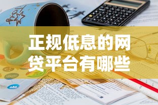 正规低息的网贷平台有哪些？7千元无门槛借款平台推荐，7个黑户100%秒下款的平台盘点