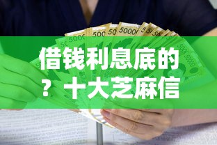 借钱利息底的？十大芝麻信用600贷款口子推荐