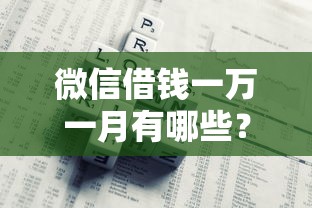 微信借钱一万一月有哪些？分享6个大学生可以借钱的平台