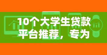 10个大学生贷款平台推荐，专为攻克哪个借钱软件容易借钱难题