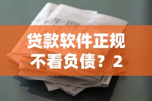 贷款软件正规不看负债？2千元无门槛借款平台推荐，7个花了能下款的口子盘点