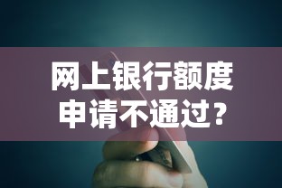 网上银行额度申请不通过？这8个20岁黑户借钱平台秒过小额值得一试