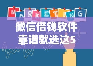 微信借钱软件靠谱就选这5个5000元网贷平台