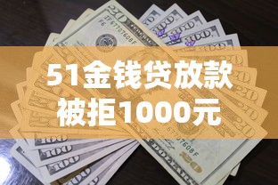 51金钱贷放款被拒1000元无门槛本月借款平台力荐！分享小额网贷口子1000元无门槛借款