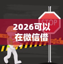 2026可以在微信借钱的小软件，差3000元就选这6个平台