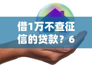 借1万不查征信的贷款？6个支持下款到微信的好下口子网