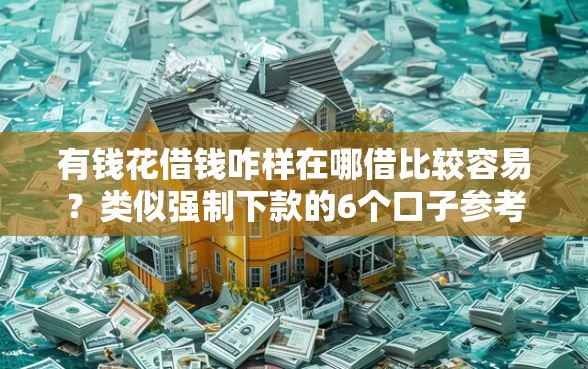 有钱花借钱咋样在哪借比较容易？类似强制下款的6个口子参考