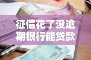 征信花了没逾期银行能贷款吗有哪些?分享5个黑户可快速办理小额贷款业务的口子 征信花了没逾期银行能贷款吗有哪些?分享5个黑户可快速办理小额贷款业务的口子