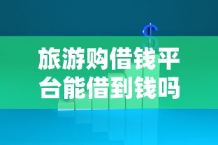 旅游购借钱平台能借到钱吗？6千元无门槛借款5个平台推荐