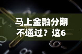 马上金融分期不通过？这6个芝麻分700能秒下的软件可以试试