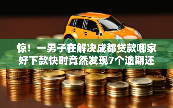 惊!一男子在解决成都贷款哪家好下款快时竟然发现7个逾期还可以贷款的平台,事后分享了出来 惊!一男子在解决成都贷款哪家好下款快时竟然发现7个逾期还可以贷款的平台,事后分享了出来