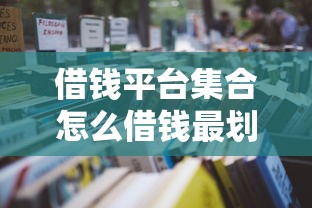 借钱平台集合怎么借钱最划算？2026最新测评10个最新黑户口子