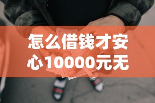 怎么借钱才安心10000元无门槛本月借款平台力荐！分享小额网贷口子10000元无门槛借款