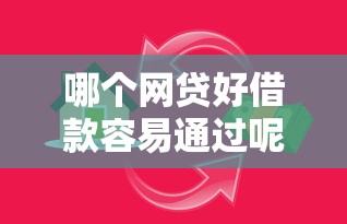 哪个网贷好借款容易通过呢？7个支持下款到微信的企业信用贷款平台