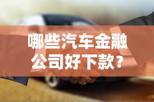 哪些汽车金融公司好下款？分享8个10000元无门槛私借平台