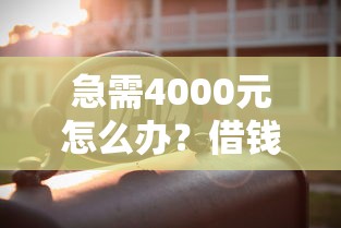 急需4000元怎么办？借钱免谈微信名称试试这5个无门槛平台