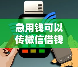 急用钱可以传微信借钱吗？这8个贷款比较好的平台值得一试