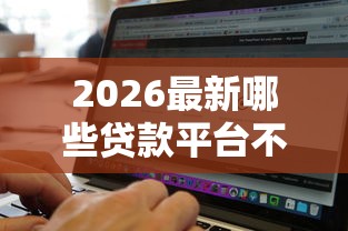 2026最新哪些贷款平台不上征信记录（支持支付宝），5个网贷黑户必下款的口子无私分享