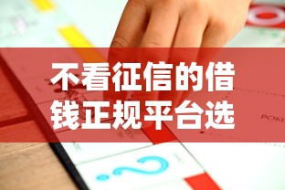 不看征信的借钱正规平台选哪个平台？7个百度贷款平台推荐