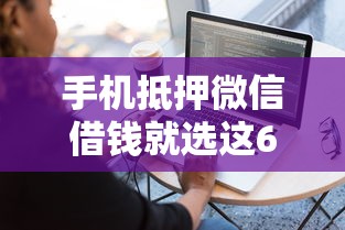 手机抵押微信借钱就选这6个3千元简单容易贷款软件